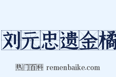 刘元忠遗金橘是什么意思的图片